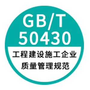 GB/T50430工程建设质量体系